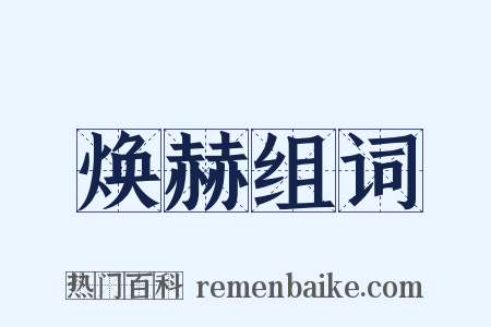 焕赫组词是什么意思的图片